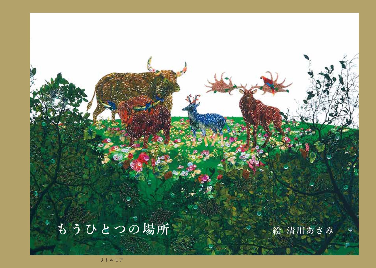 もうひとつの場所 　　　　　 清川 あさみ (著) 81p6M+kg+YL.jpg